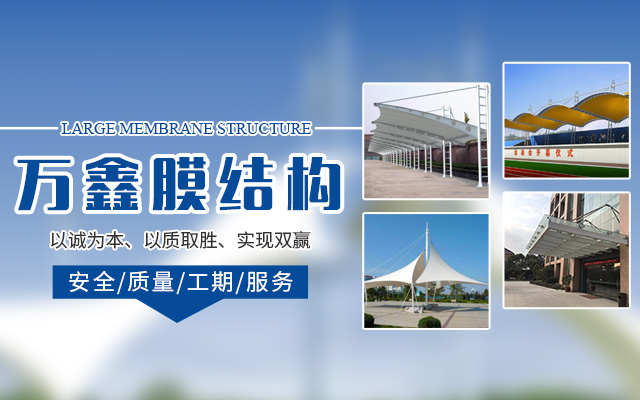 怀化万鑫膜结构工程有限公司_大型膜结构设计|结构设计|裁剪设计|膜材的加工制作